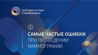 Главные ошибки при проведении маммографии, рассказывает Ольга Пучкова.