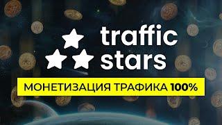  Одна из лучших рекламных сетей TrafficStars: монетизация сайта и покупка трафика для арбитража