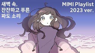  새벽 속, 잔잔하고 푸른 파도 소리 | MIMI 오리지널 플레이리스트 | ▶PLAYLIST