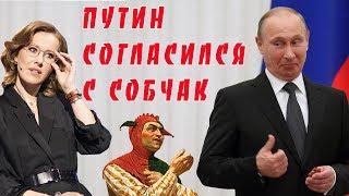 Путин поддержал Собчак. Абсурд-пародия. ИнформКонТроль №77