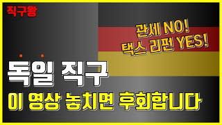 독일 직구의 모든 것 - 부가세 환급부터 관세 면제 꿀팁 대방출