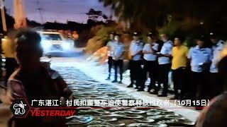 广东湛江：村民扣留警车迫使警车释放维权者（10月15日）