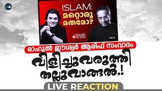 LIVE Reaction | Rahul Easwar - Arif Hussain Debate | വിളിച്ചു വരുത്തി തല്ല് വാങ്ങൽ