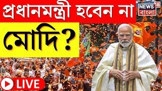 Lok Sabha Election 2024 Result LIVE : প্রধানমন্ত্রী হবেন না Narendra Modi? । Bangla News । N18ER