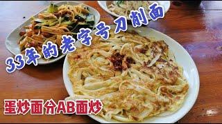 【眼镜哥探美食】沈阳开了30多年的老字号刀削面 汤面8元 中午饭点天天爆满