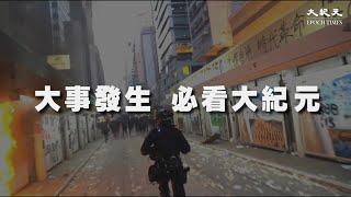 大事發生 必看大紀元