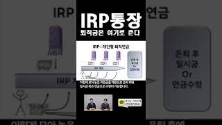 개인형 IRP! 퇴직금 제대로 받으려면 필요합니다! #퇴직금 #IRP #shorts