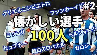 【あの頃のウイイレ】20年ぶりに聞く懐かしいサッカー選手100選 part 2【PS2/2000年代】