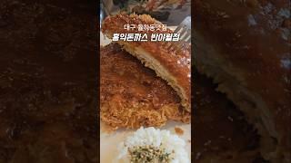 대구 맛집 홍익돈까스 반야월점 율하동점심  왕돈까스 파스타 까르보나라 냉우동 반야월외식