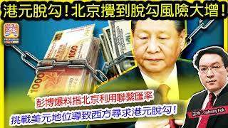 12.25【 港元脫勾！北京攪到脫勾風險大增！ 】 彭博爆料指北京利用聯繫匯率挑戰美元地位導致西方尋求港元脫勾！主持: Johnny Fok