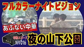 【あぶない中華】夜の横浜・山下公園を覗いてみた フルカラー＆赤外線で暗視撮影できる格安中華ナイトビジョン双眼鏡 NV016レビュー④