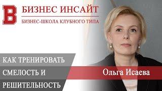 БИЗНЕС ИНСАЙТ: Ольга Исаева. Смелось и решительность. От безысходности к ресурсу