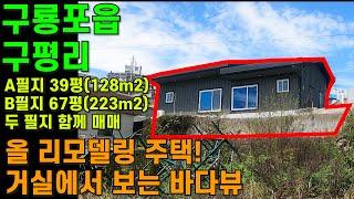 [매물번호459]#포항부동산 포항 바닷가 집 전망 좋은 최고 좋은 단독주택 포항 주택 매매 전원주택 매물 조용한 리모델링 민박집 구룡포 넓은 마당 오션뷰