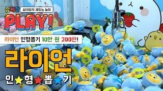 인형뽑기 200판!! 카카오 프렌즈 라이언을 쓸어 담아라!! [삼대장 플레이 - 인형뽑기 플레이!]