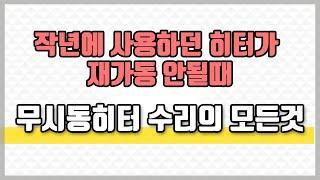 무시동히터 수리의 모든것