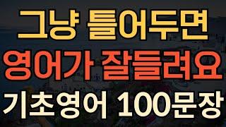 [생활영어] 기초영어회화 100문장 | 틀어만 놓으세요 | 영어가 잘 들려요 | 영어 외우지 마세요 | 듣기만 하세요 | 쉽고 짧은 생활영어