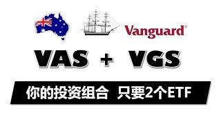 2个ETF的高效极简基金组合 资产配置覆盖全球 费用极低 指数基金组合 澳洲股市 | Vanguard VAS VGS VGE S&P/ASX300 MCSI Index Fund