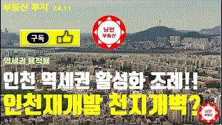 [부동산투자] 인천재개발 재건축사업에 천지개벽 하게할 인천 역세권활성화 위한 조례 개정은 어떻게 하고 있는지 소개합니다..