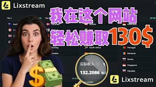 轻松赚取130美元！附带收入证明！Lixstream赚钱教程！网赚|副业|兼职|批量