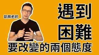 【遇到困難要改變的兩個態度】#個人成長 #心理學 #心理 #覺知 #正念