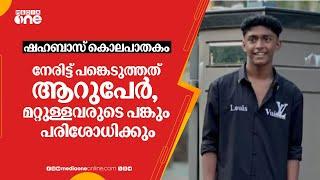 ഷഹബാസ് കൊലപാതകം; നേരിട്ട് പങ്കെടുത്തത് ആറുപേർ, മറ്റുള്ളവരുടെ പങ്കും പരിശോധിക്കും