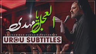 Al-Ajal Ya Mahdiع  Muhammad Hussain Pouyanfar | Urdu Subtitles | العجل یا مهدی - محمد حسین پویانفر