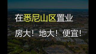 为什么悉尼人越来越喜欢在山区（The Hills Shire）置业？（Castle Hill, Cherrybrook等）