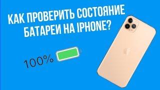 Как проверить состояние батареи на iPhone