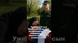 Уже второй сын Марии погиб на СВО. Не проходите мимо, поддержите мать Воинов молитвой в комментариях