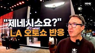 LA 오토쇼 관람객이 말하는 제네시스. 전시관에 사람들이 몰린 이유