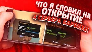 ЧТО Я СЛОВИЛ НА ОТКРЫТИИ 4 СЕРВЕРА БАРВИХИ? ЗАБРАЛ ТОП СИМКУ, ВЫЙГРАЛ АУКЦИОН ЗА БИЗНЕС?ШОК!