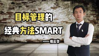 倪云华：目标管理的经典方法—SMART