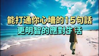 能打通你心墻的15句話，更通透的看待世界，更明智的應對生活。