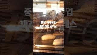 중년 희망퇴직자 창업 솔루션 제과제빵 클래스