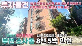 번호A-075)경기도 부천시 소사동 임대수익 투자물건 풀옵션 1호선 서해선 소사역 도보3분 초역세권 가톨릭대 인접 빌라 매매