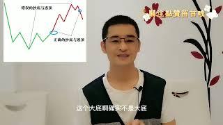 常云：炒股赚钱 新手股民抄底逃顶有哪些误区