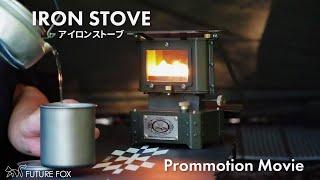 IRON STOVE アイロンストーブ｜PV【2024年9月20日～販売開始】