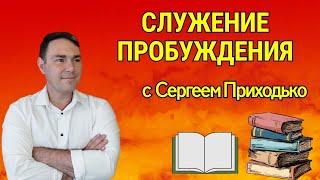 СЛУЖЕНИЕ ПРОБУЖДЕНИЯ с Сергеем Приходько 10.04.2024 в 16:00 МСК