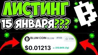 BLUM ОБЪЯВИЛ ДАТУ ЛИСТИНГА - ДОСТУПЕН ВЫВОД ТОКЕНОВ БЛУМ !!! BLUM COIN 15 ЯНВАРЯ ЛИСТИНГ ???