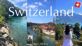 스위스 여행 Ep.2 | 외시넨 호수, 그린델발트에서 베른 당일치기, 브리엔츠 유람선, 이젤발트, 백조의 호수 튠..