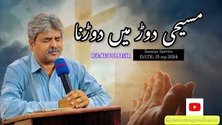 Masihi dor main dorna speaker Rev: Maqbool Bashir | Good Sunday Service 15- sep- 2024