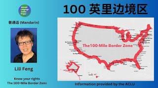 Mandarin: 100 英里边境区.   Know your rights at the 100 mile border zone