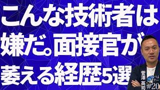 【こんな技術者は嫌だ】面接官が萎える経歴TOP5