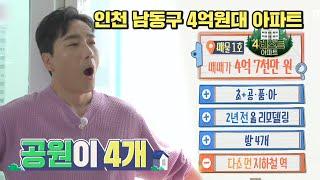 구해줘홈즈, 206회 명예의 전당 인천구 남동 4억대, 4레스트 아파트, MBC 230604방송