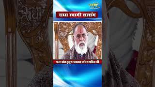 #राधा स्वामी #सत्संग  #परम #संत हुजूर कंवर साहिब जी महाराज || SANTVANI CHANNEL