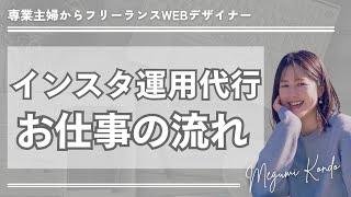 【初心者WEBデザイナー】インスタ運用代行のお仕事の流れ