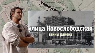 Тайны Москвы: Новослободская // район Михаила Башкатова