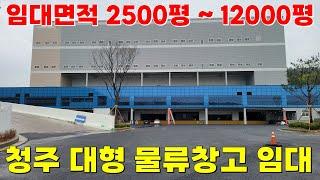 충북 청주 대형 물류 창고임대 2500평부터 12000평까지