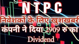 NTPC Share Latest News Today| NTPC Share dividend | NTPC Share Target | NTPC Stock News | NTPC Stock