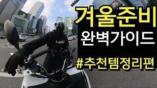 겨울 배달 두렵지않다! 완벽 겨울대비 가이드